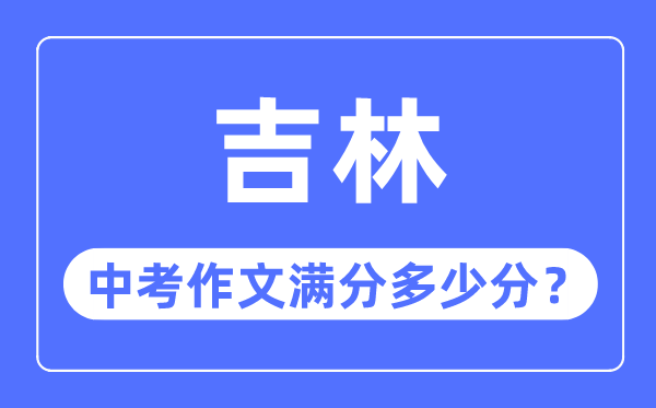吉林省中考作文滿分多少分,吉林省中考作文評分標準細則