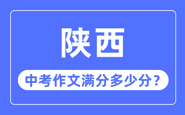 陜西中考作文滿分多少分,陜西中考作文評分標(biāo)準(zhǔn)細(xì)則