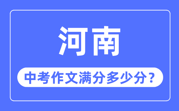 河南中考作文滿分多少分,河南中考作文評分標準細則