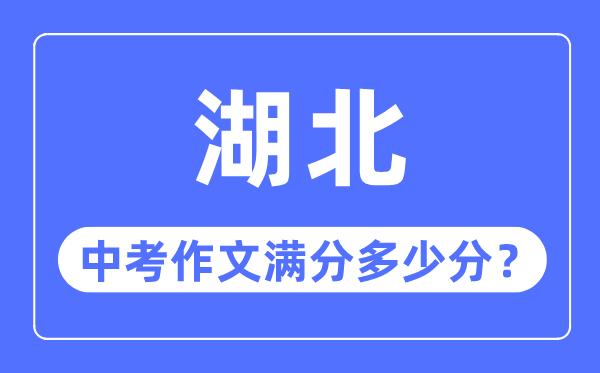 湖北中考作文滿分多少分,湖北中考作文評分標準細則