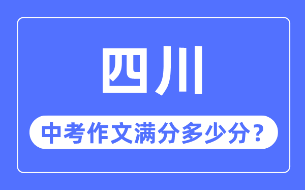 四川中考作文滿分多少分,四川中考作文評分標準細則