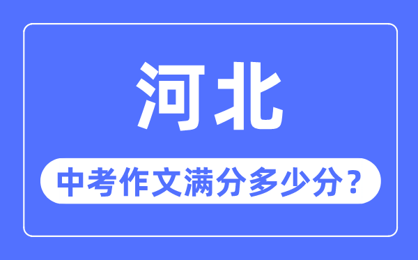 河北中考作文滿分多少分,河北中考作文評分標準細則