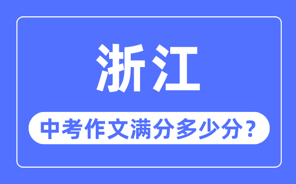 浙江中考作文滿分多少分,浙江中考作文評分標準細則