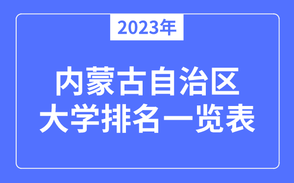 2023年內(nèi)蒙古自治區(qū)大學排名一覽表,內(nèi)蒙古各所大學最新排行榜