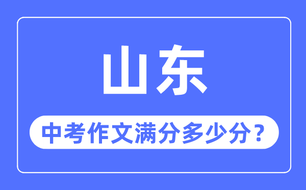 山東中考作文滿分多少分,山東中考作文評分標準細則