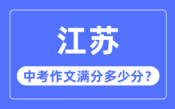 江蘇中考作文滿分多少分,江蘇中考作文評分標準細則
