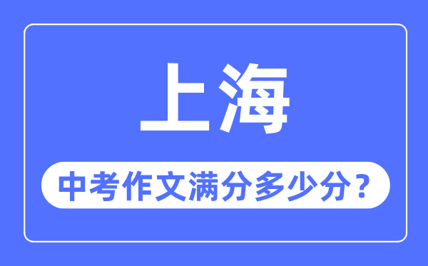 上海中考作文滿分多少分,上海中考作文評分標準細則