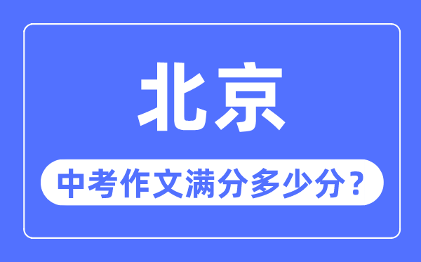 北京中考作文滿分多少分,北京中考作文評分標準細則