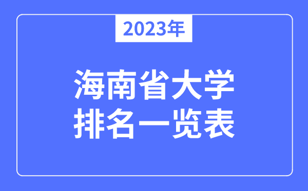 2023年海南省大學排名一覽表,海南各所大學最新排行榜