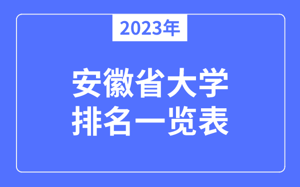2023年安徽省大學排名一覽表,安徽各所高校最新排行榜