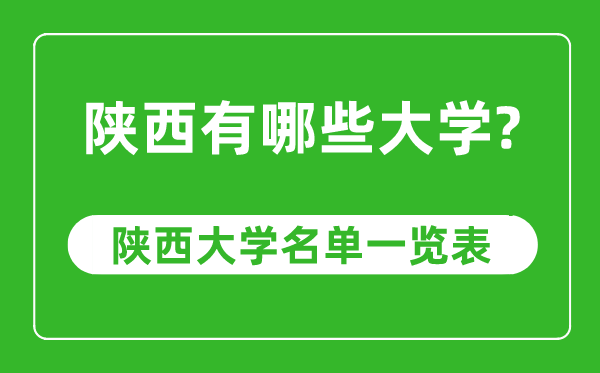 2023年陜西省大學(xué)排名一覽表,陜西各所高校最新排行榜