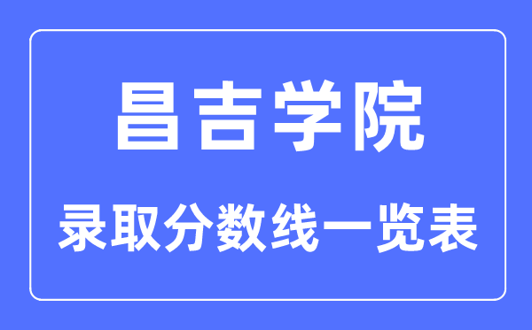 2023年高考多少分能上昌吉學院?附昌吉學院各省錄取分數線