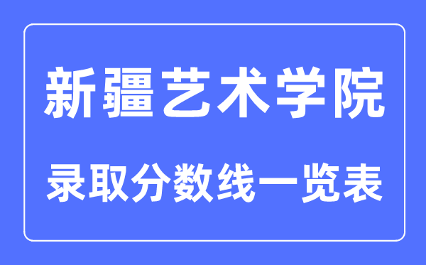 2023年高考多少分能上新疆藝術學院?附各省錄取分數線
