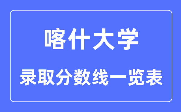 2023年高考多少分能上喀什大學？喀什大學各省錄取分數線
