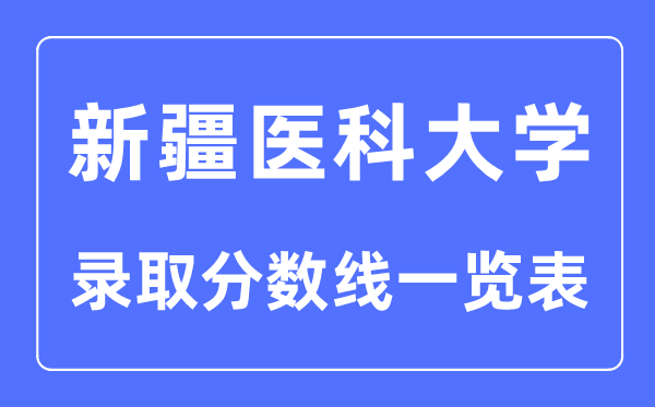 2023年高考多少分能上新疆醫科大學？附各省錄取分數線