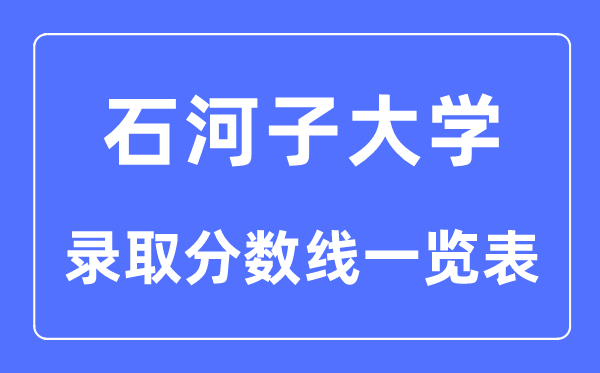 2023年高考多少分能上石河子大學？附各省錄取分數線
