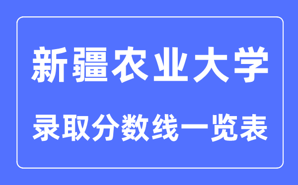 2023年高考多少分能上新疆農業大學？附各省錄取分數線