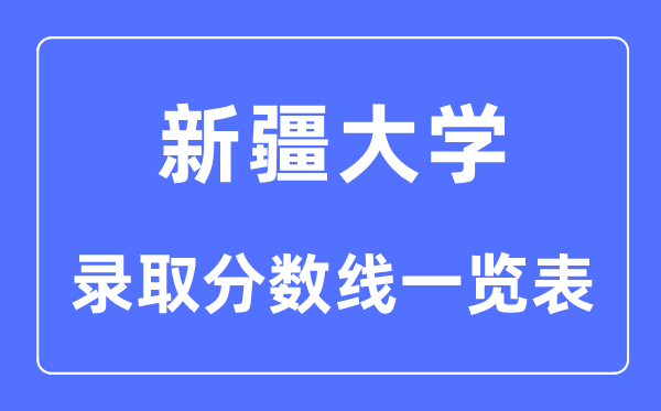 2023年高考多少分能上新疆大學？附各省錄取分數線