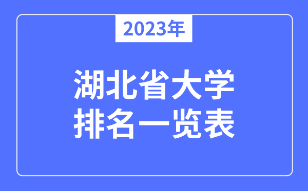 2023年湖北省大學排名一覽表,湖北各所高校最新排行榜