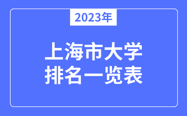 2023年上海市大學排名一覽表,上海各所高校最新排行榜
