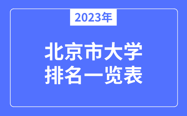 2023年北京市大學排名一覽表,北京各所高校最新排行榜