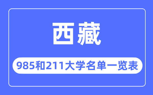 西藏985和211大學有哪些,西藏985和211大學名單一覽表