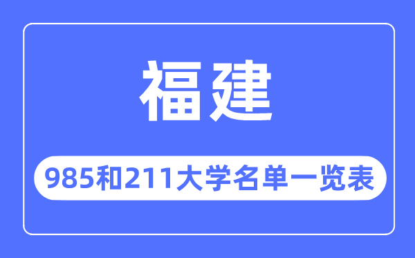 福建985和211大學(xué)有哪些,福建985和211大學(xué)名單一覽表