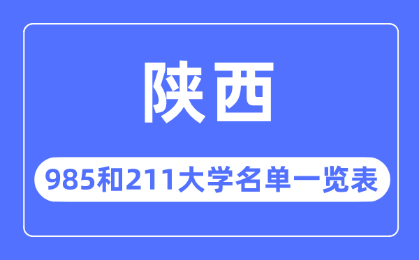 陜西985和211大學有哪些,陜西985和211大學名單一覽表