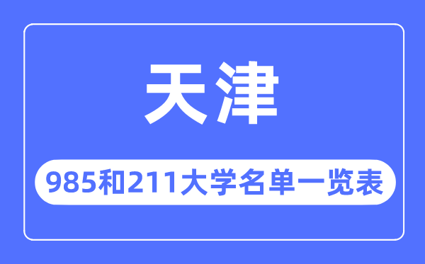 天津985和211大學有哪些,天津985和211大學名單一覽表
