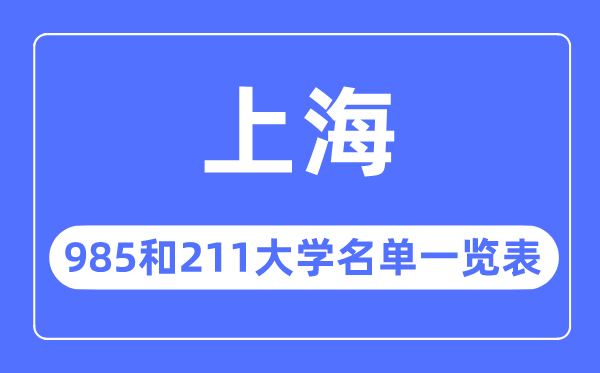上海985和211大學有哪些,上海985和211大學名單一覽表