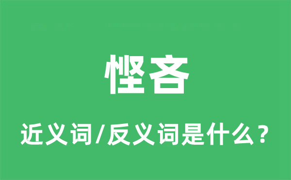 慳吝的近義詞和反義詞是什么,慳吝是什么意思