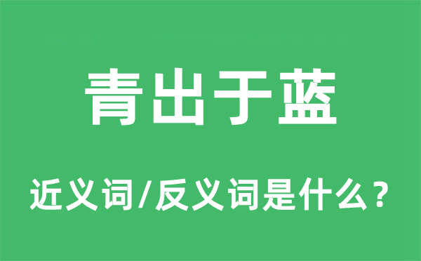 青出于藍的近義詞和反義詞是什么,青出于藍是什么意思