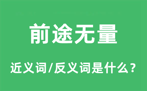 前途無量的近義詞和反義詞是什么,前途無量是什么意思
