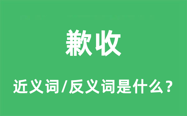 歉收的近義詞和反義詞是什么,歉收是什么意思