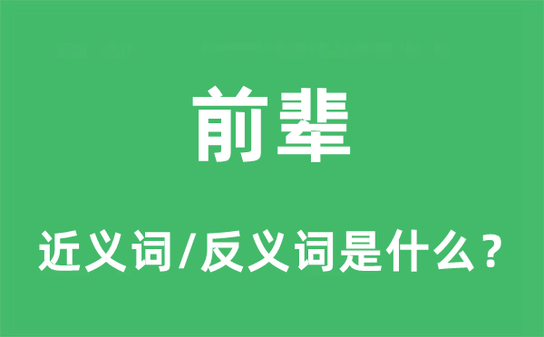 前輩的近義詞和反義詞是什么,前輩是什么意思