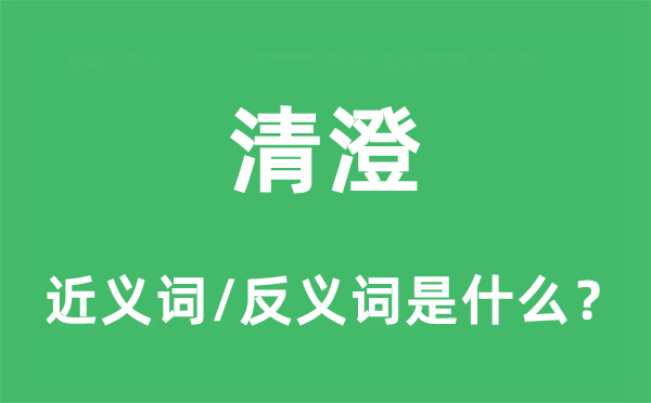 清澄的近義詞和反義詞是什么,清澄是什么意思