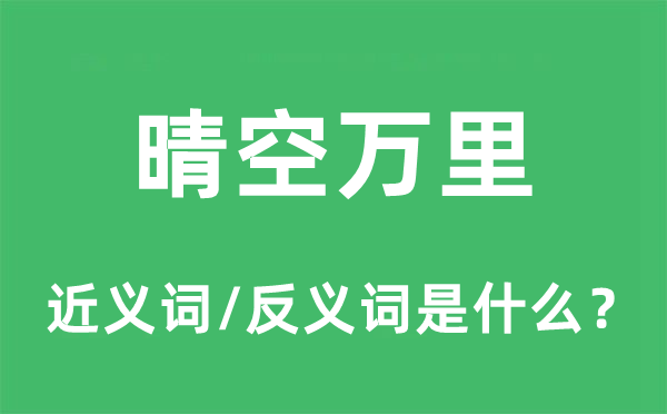 晴空萬里的近義詞和反義詞是什么,晴空萬里是什么意思