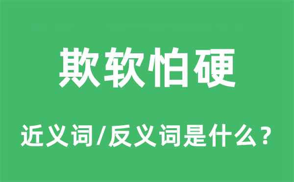 欺軟怕硬的近義詞和反義詞是什么,欺軟怕硬是什么意思