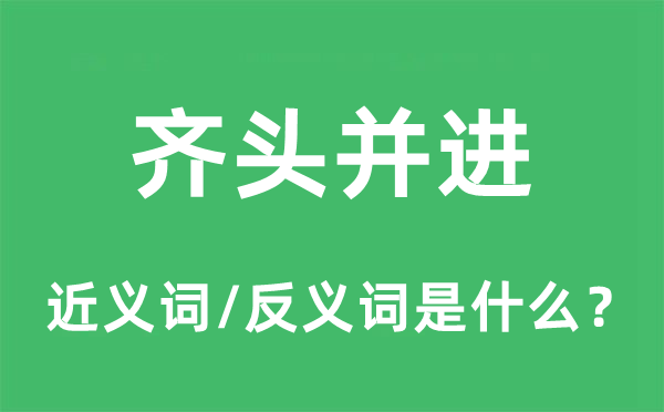 齊頭并進的近義詞和反義詞是什么,齊頭并進是什么意思