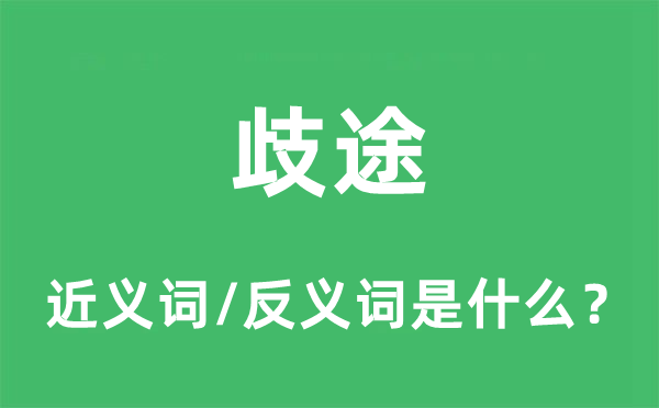 歧途的近義詞和反義詞是什么,歧途是什么意思