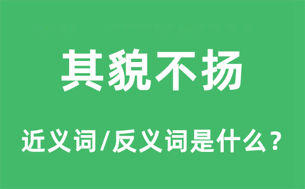 其貌不揚的近義詞和反義詞是什么,其貌不揚是什么意思