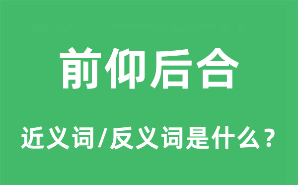 前仰后合的近義詞和反義詞是什么,前仰后合是什么意思