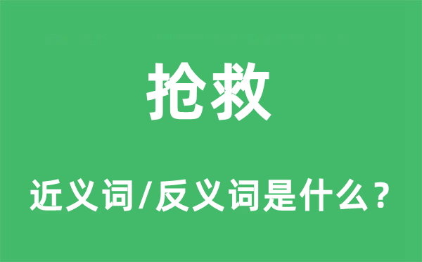 搶救的近義詞和反義詞是什么,搶救是什么意思
