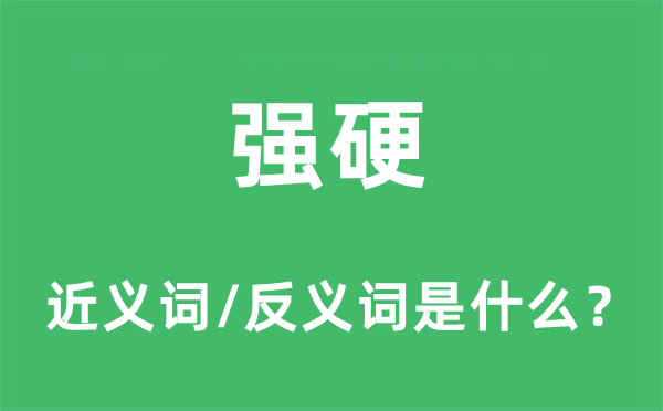 強硬的近義詞和反義詞是什么,強硬是什么意思
