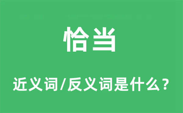 恰當(dāng)?shù)慕x詞和反義詞是什么,恰當(dāng)是什么意思