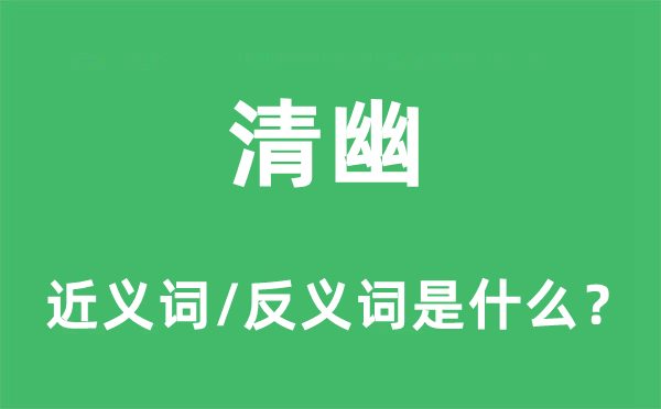 清幽的近義詞和反義詞是什么,清幽是什么意思