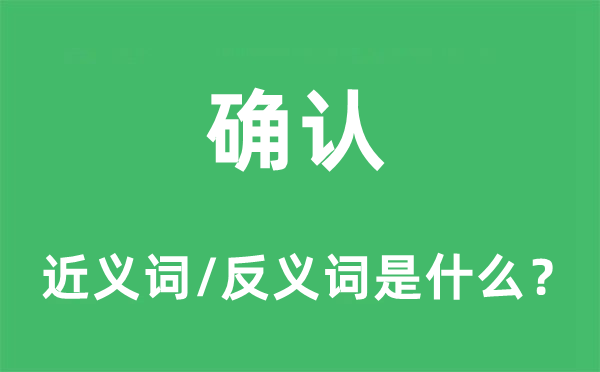 確認的近義詞和反義詞是什么,確認是什么意思