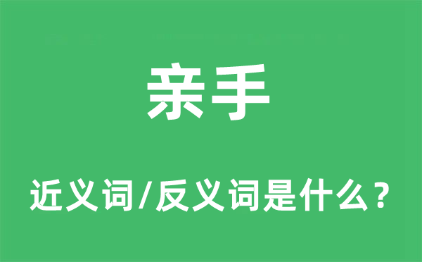 親手的近義詞和反義詞是什么,親手是什么意思