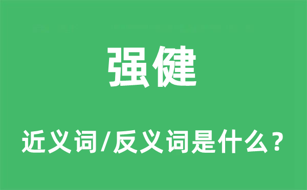 強健的近義詞和反義詞是什么,強健是什么意思