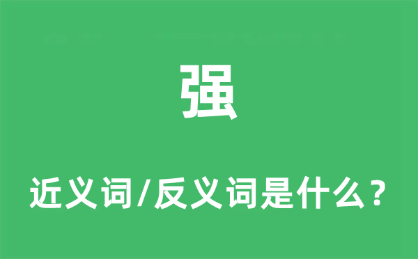 強的近義詞和反義詞是什么,強是什么意思
